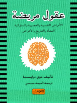 cover image of عقول مريضة : الأمراض النفسية والعصبية والسلوكية : النشأة والتاريخ والأعراض
